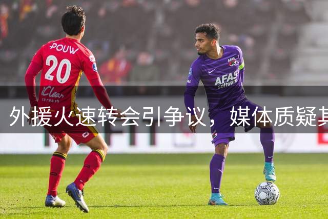 外援火速转会引争议，媒体质疑其职业操守